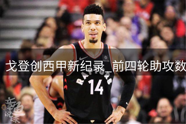 戈登创西甲新纪录 前四轮助攻数并列本世纪第三